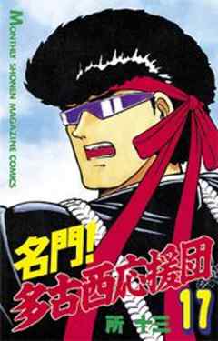 名門！多古西応援団