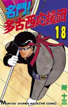 名門！多古西応援団