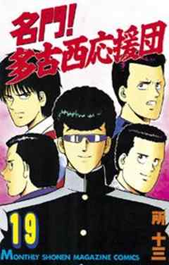 名門！多古西応援団