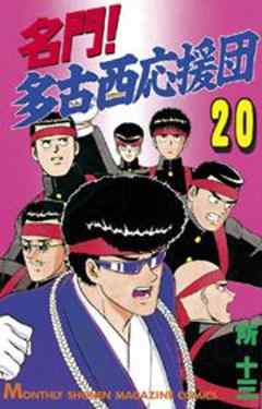 名門！多古西応援団