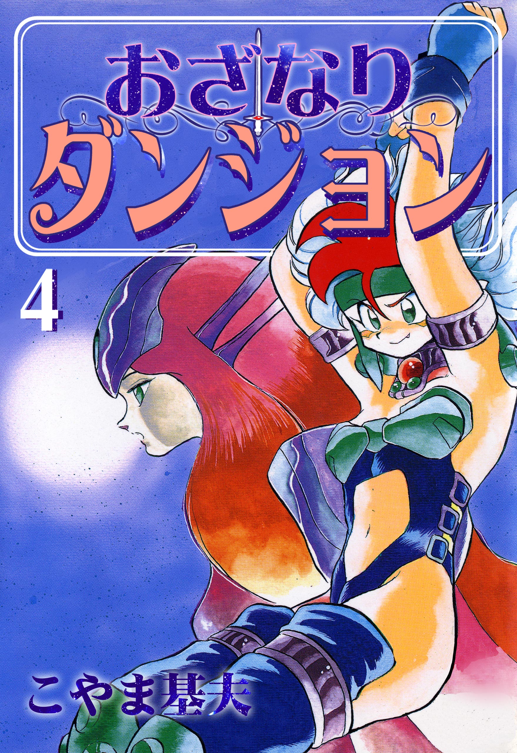 おざなりダンジョン 4巻 - こやま基夫 - 漫画・無料試し読みなら、電子