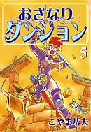 おざなりダンジョン 1巻 - こやま基夫 - 漫画・無料試し読みなら、電子