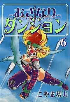 おざなりダンジョン 6巻 - こやま基夫 - 漫画・無料試し読みなら、電子