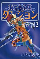 おざなりダンジョン　12巻