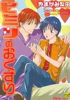 ヒミツのおくすり