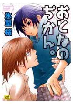 おとなのぢかん。