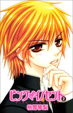 ピンクイノセント　2巻