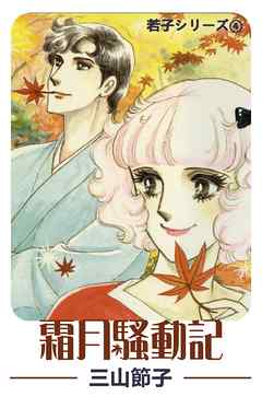 若子シリーズ４ 霜月騒動記