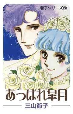 若子シリーズ５ あっぱれ皐月