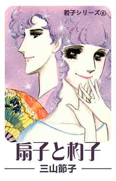 若子シリーズ６ 扇子と杓子