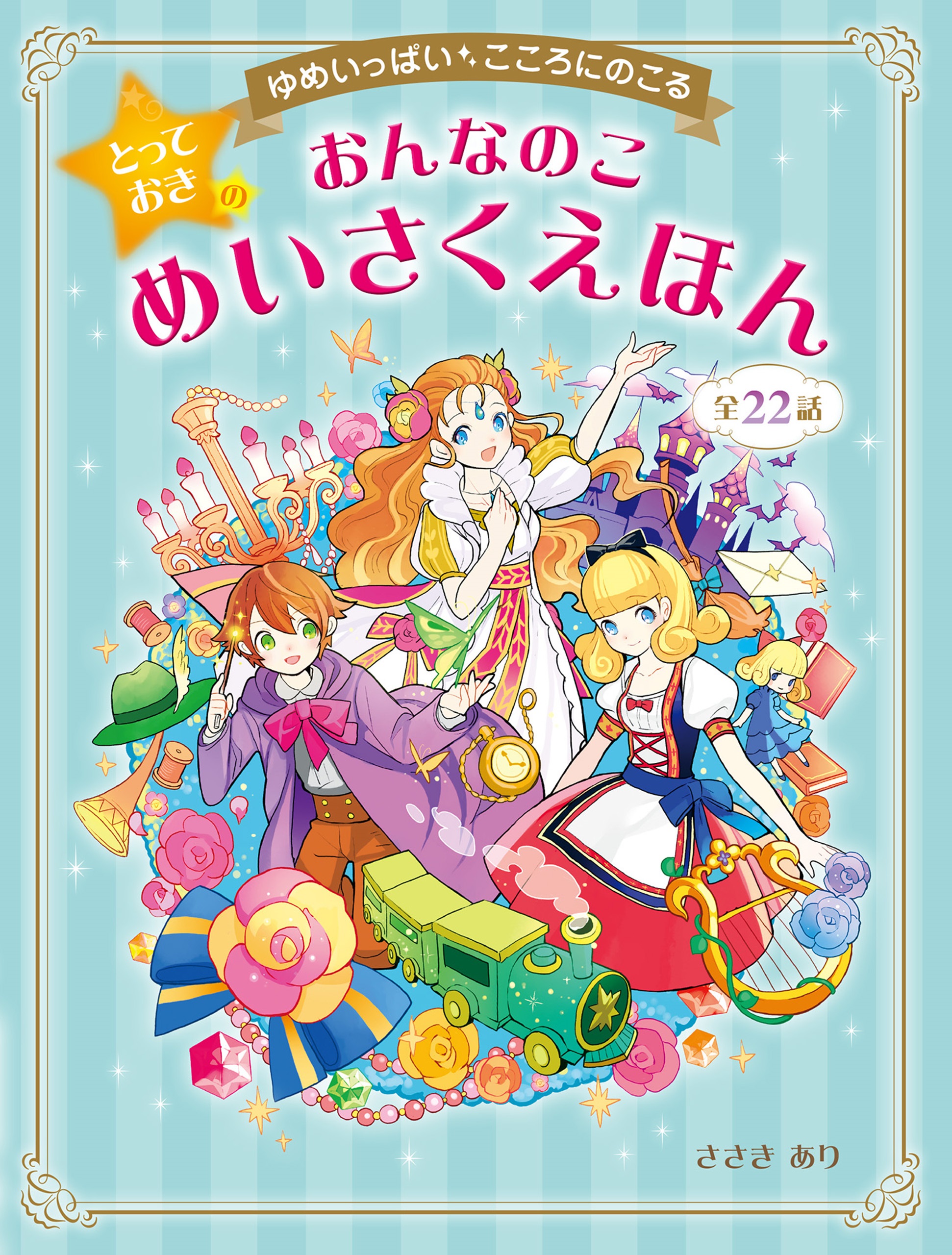 心をはぐくむてのひら名作えほん 全100話 - 絵本・児童書