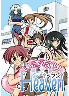 いきなりHeaven