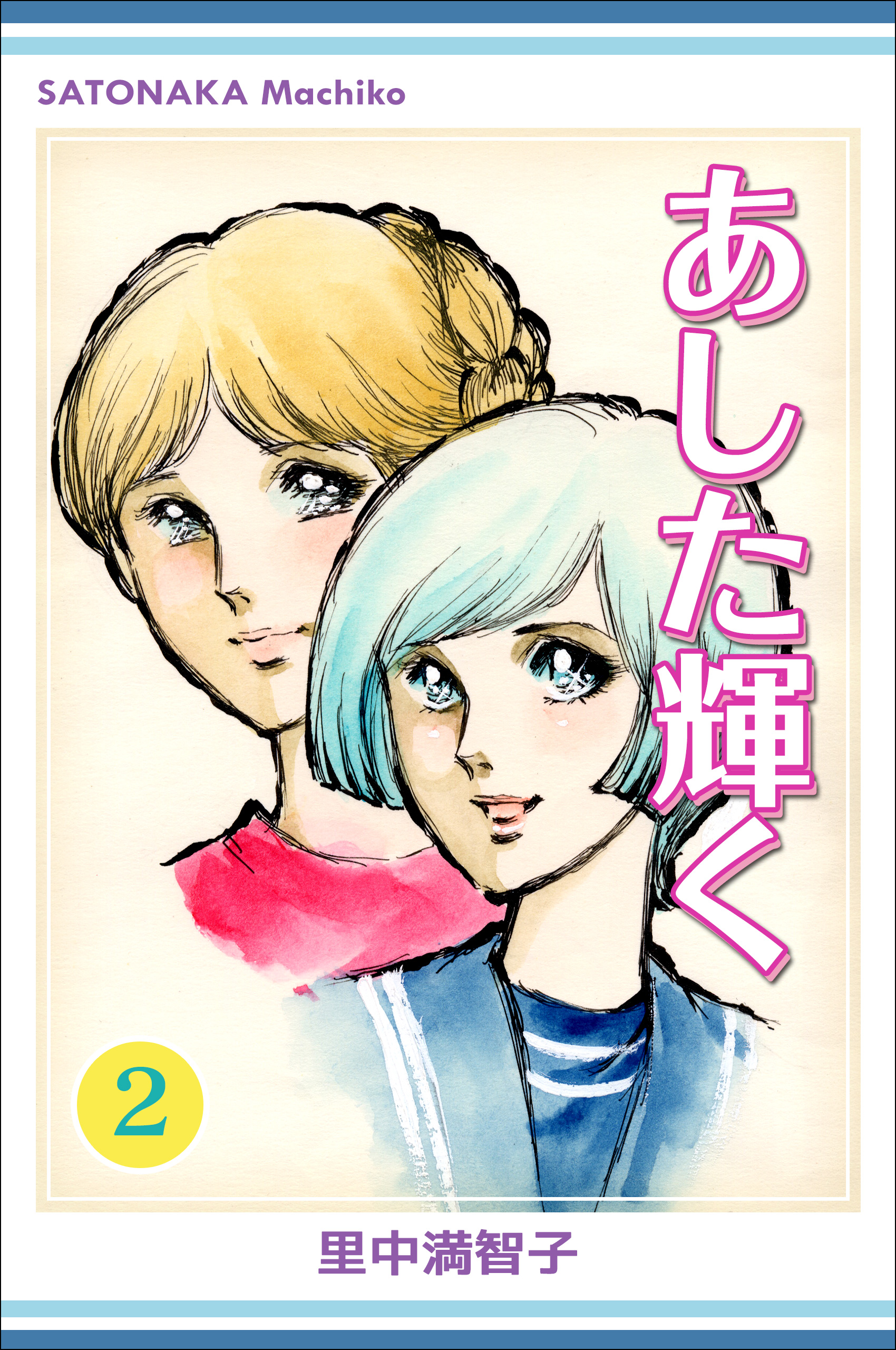 あした輝く 2巻 - 里中満智子 - 少女マンガ・無料試し読みなら、電子書籍・コミックストア ブックライブ