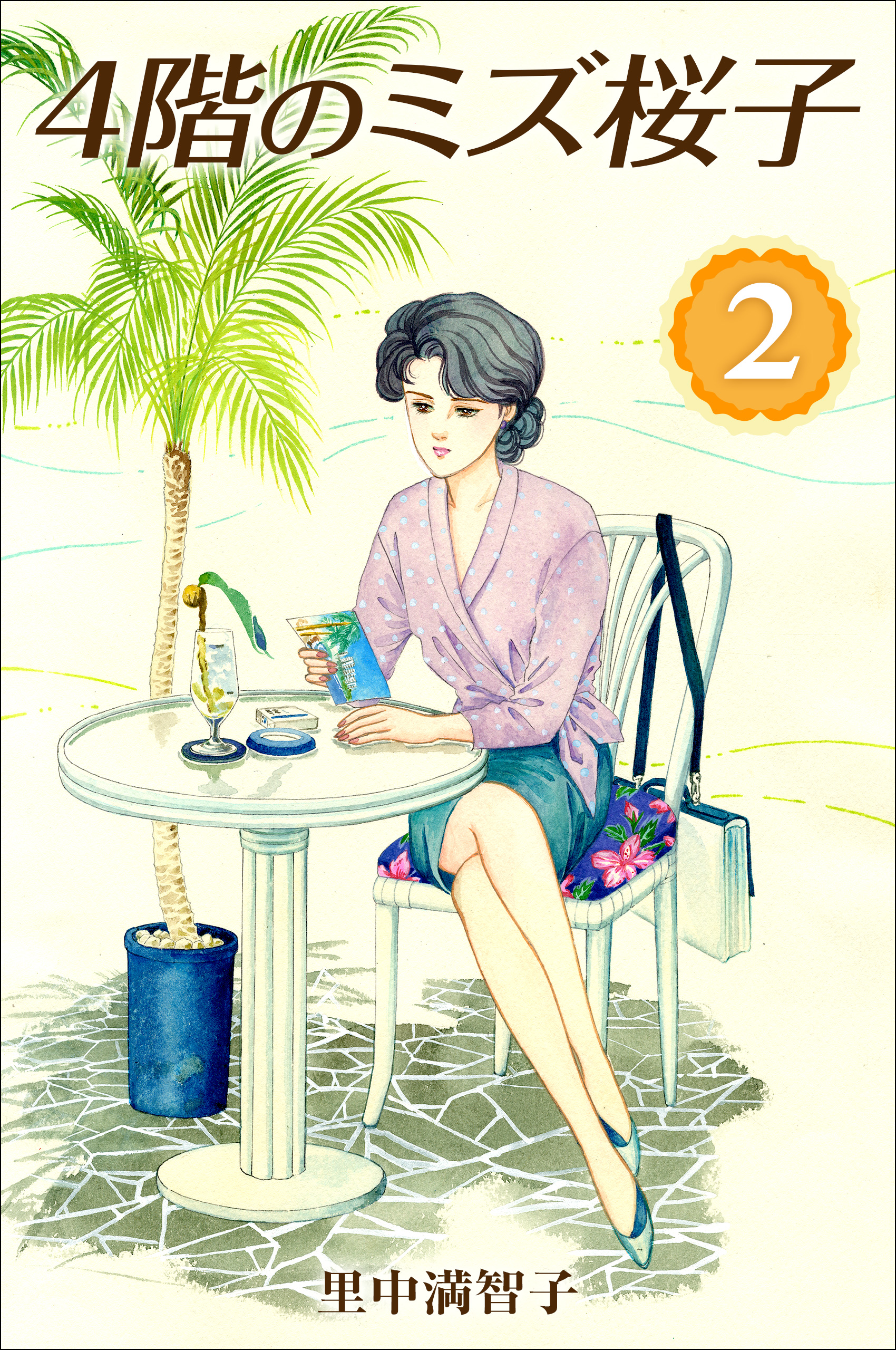 4階のミズ桜子 2巻（最新刊） - 里中満智子 - 漫画・ラノベ（小説