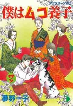 僕はムコ養子