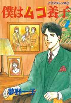 僕はムコ養子