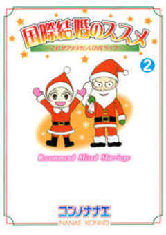 国際結婚のススメ