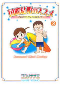 国際結婚のススメ