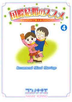 国際結婚のススメ