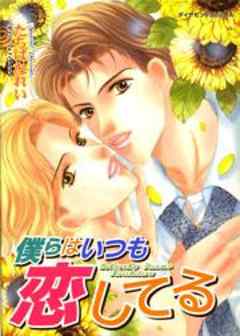 僕らはいつも恋してる