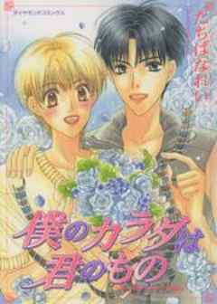 僕のカラダは君のもの