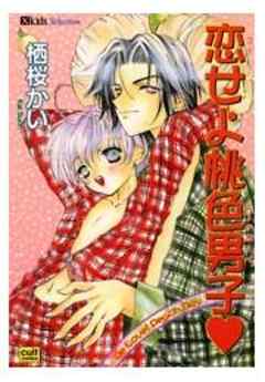 恋せよ桃色男子