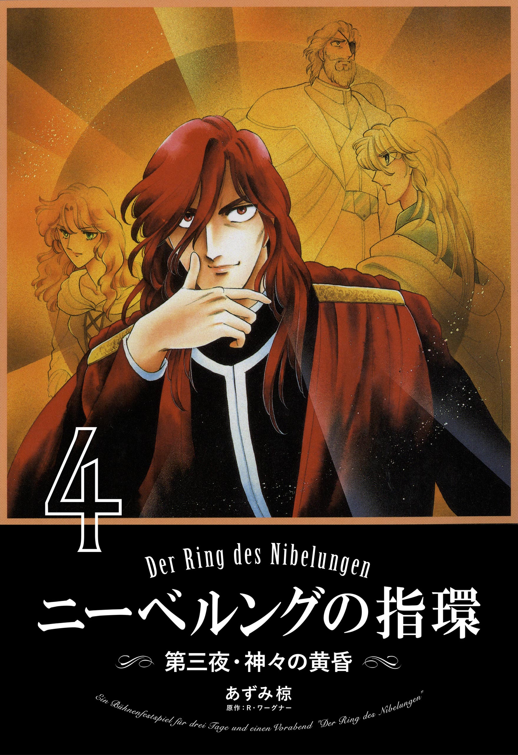 ニーベルングの指環４ 第三夜 神々の黄昏 最新刊 あずみ椋 漫画 無料試し読みなら 電子書籍ストア ブックライブ