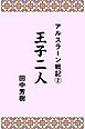 アルスラーン戦記２王子二人