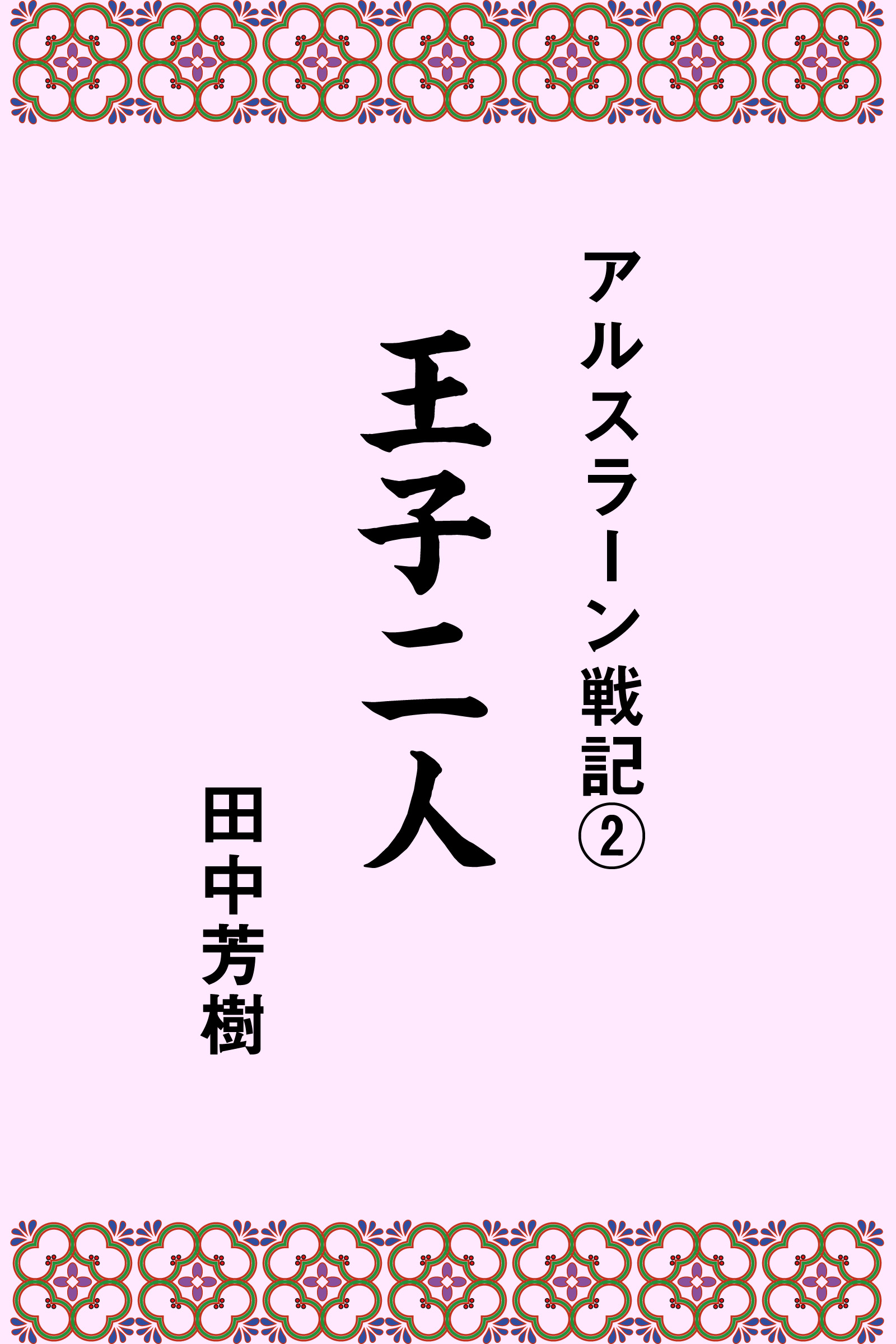 アルスラーン戦記２王子二人 - 田中芳樹 - 漫画・ラノベ（小説）・無料