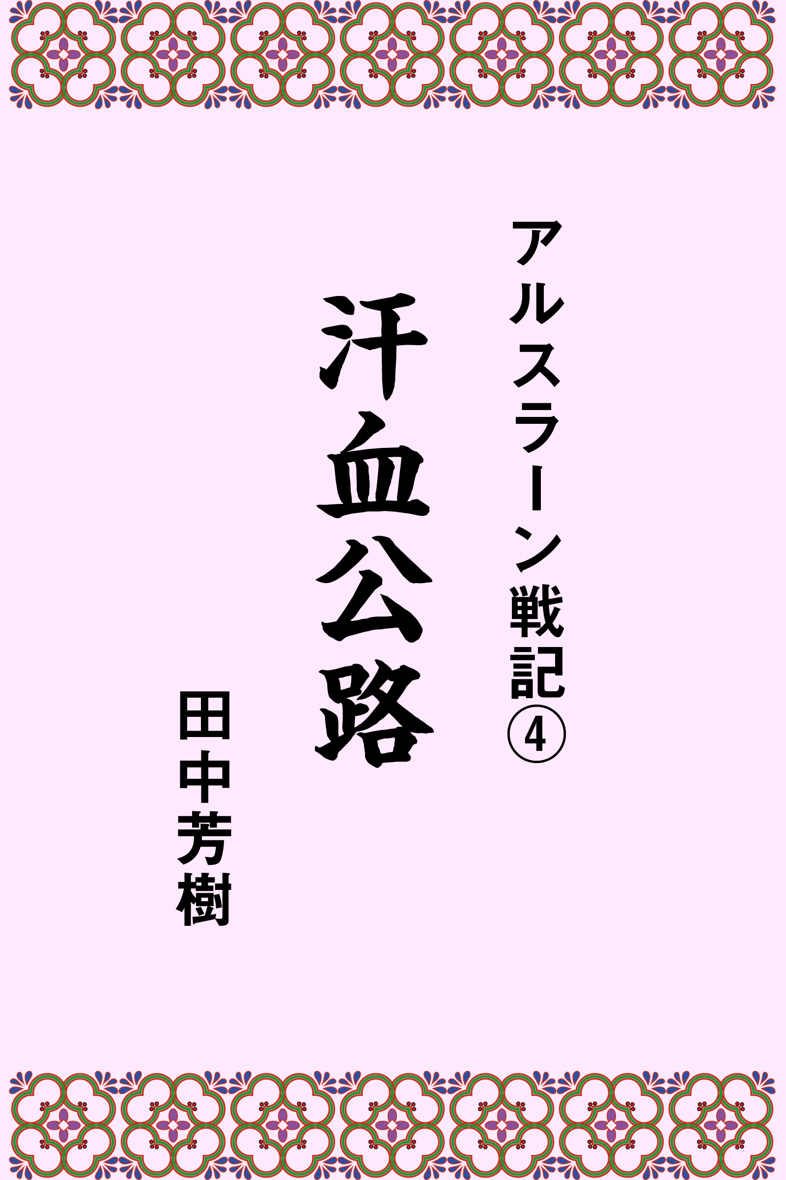 アルスラーン戦記４汗血公路 田中芳樹 漫画 無料試し読みなら 電子書籍ストア ブックライブ