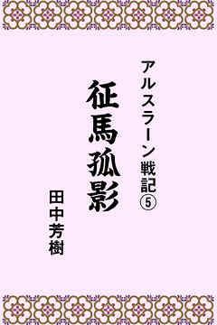 アルスラーン戦記５征馬孤影