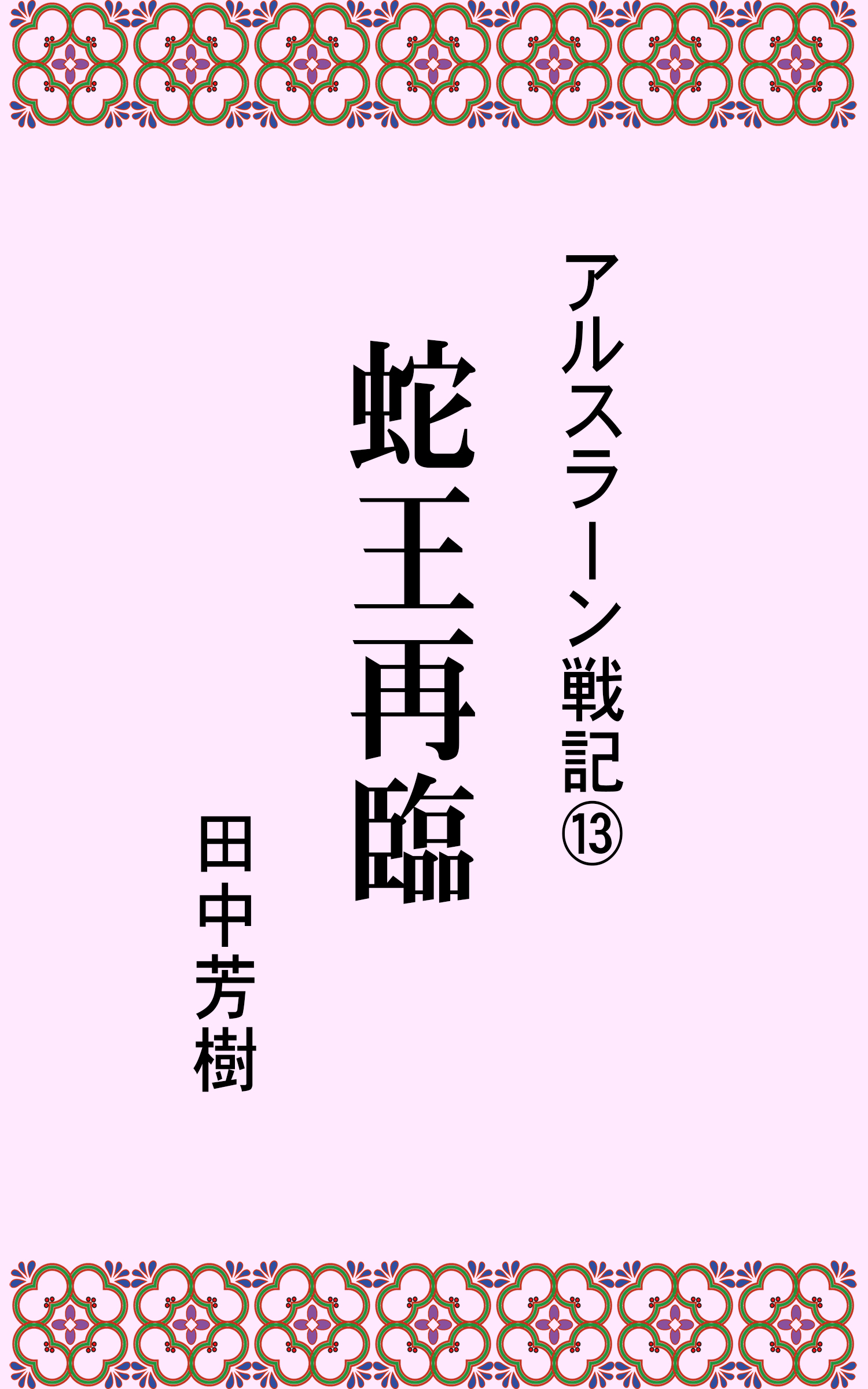 アルスラーン戦記１３蛇王再臨 漫画 無料試し読みなら 電子書籍ストア ブックライブ