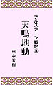 アルスラーン戦記１４天鳴地動