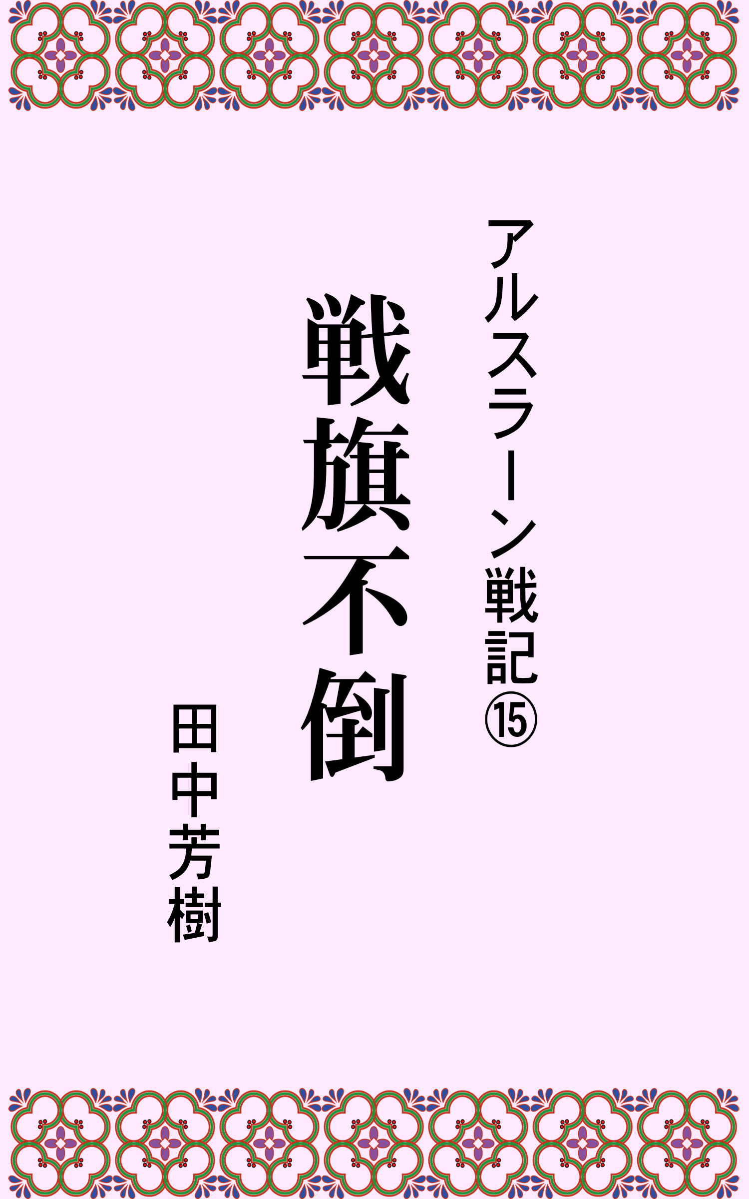 アルスラーン戦記１５戦旗不倒 漫画 無料試し読みなら 電子書籍ストア ブックライブ