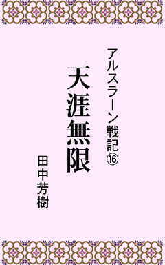 アルスラーン戦記１６天涯無限 最新刊 田中芳樹 漫画 無料試し読みなら 電子書籍ストア ブックライブ