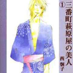 三番町萩原屋の美人