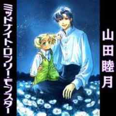 ミッドナイト・ロンリー・モンスター