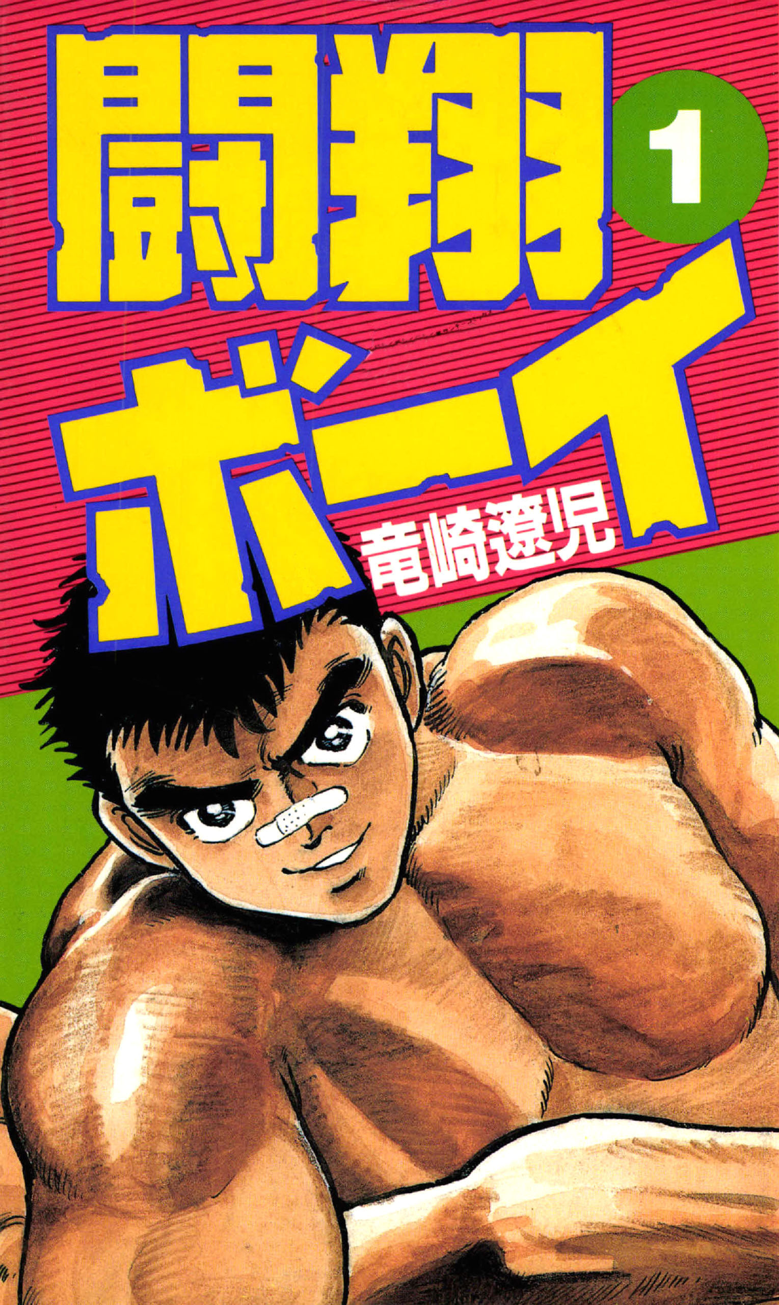 どぐされ球団 全19巻 全初版 竜崎遼児 - 漫画、コミック