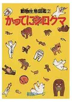 かってにシロクマ