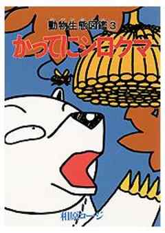 かってにシロクマ