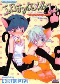 エロチックメルヘン