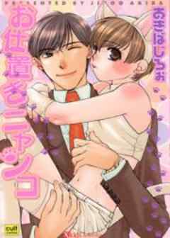 お仕置きニャンコ