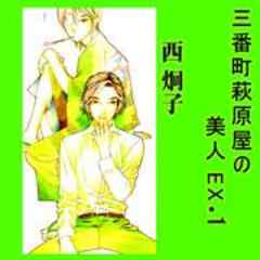 三番町萩原屋の美人EX