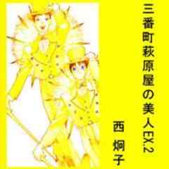 三番町萩原屋の美人EX