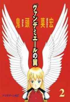 ヴァンデミエールの翼