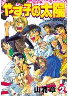 やす子の太陽