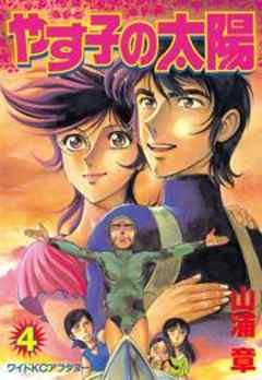やす子の太陽
