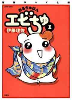 ぱあふぇくと版　おるちゅばんエビちゅ