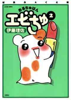 ぱあふぇくと版　おるちゅばんエビちゅ