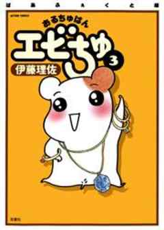 ぱあふぇくと版　おるちゅばんエビちゅ